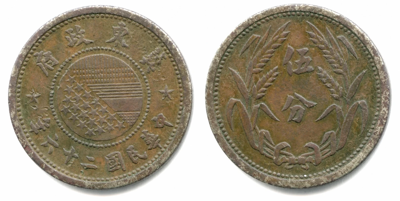 Obverse and reverse of the East Hebei Autonomous Government 1937 five-fen coin