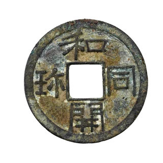 Thumbnail: Obverse and reverse of the Wadō Kaichin excavated at the Sūfuku-ji Temple site