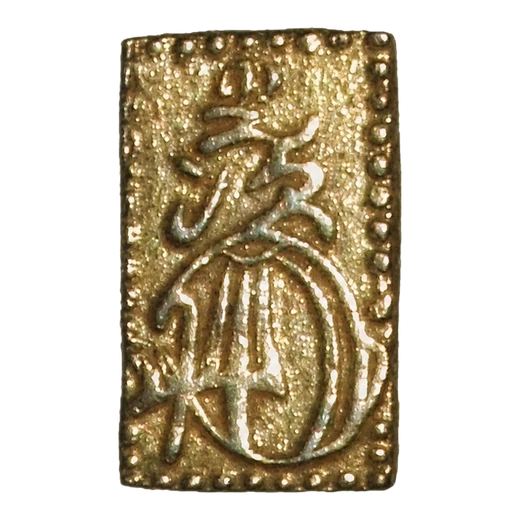 万延二分金背面