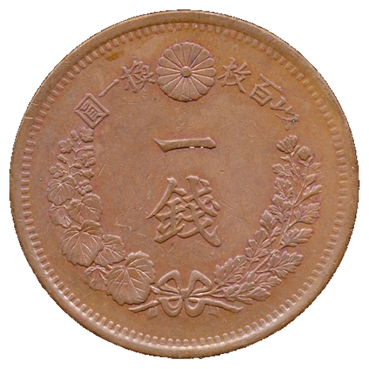 Reverse of an early Meiji one-sen copper coin