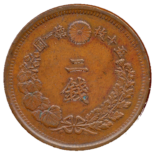Reverse of an early Meiji two-sen copper coin