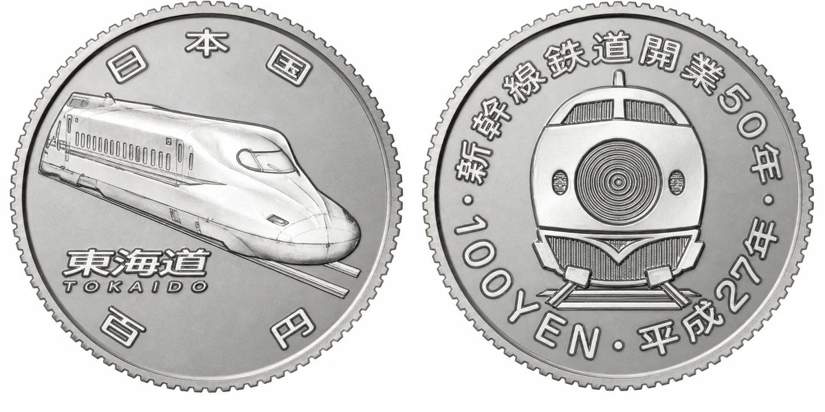 Representative issue: The 50th Anniversary of Shinkansen 100 yen Clad Coin, obverse and reverse