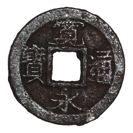 铁宽永通宝一文钱正面