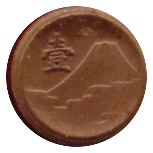 Obverse of the Showa 20 (1945) 1 Sen of Japan