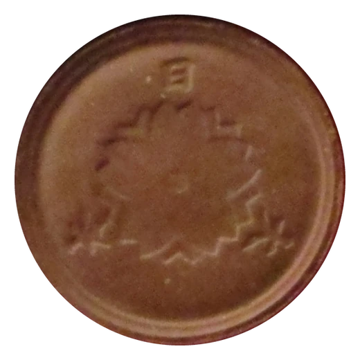 Reverse of the Showa 20 (1945) 1 Sen of Japan