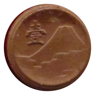 Thumbnail: Obverse and reverse of the Showa 20 (1945) 1 Sen of Japan