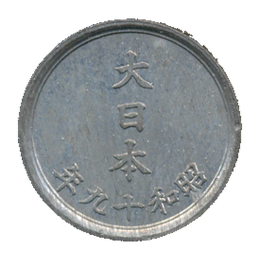 Reverse of the Showa 19 (1944) 1 Sen of Japan