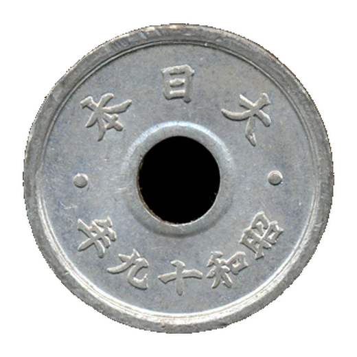 Reverse of the Showa 19 (1944) 10 Sen of Japan