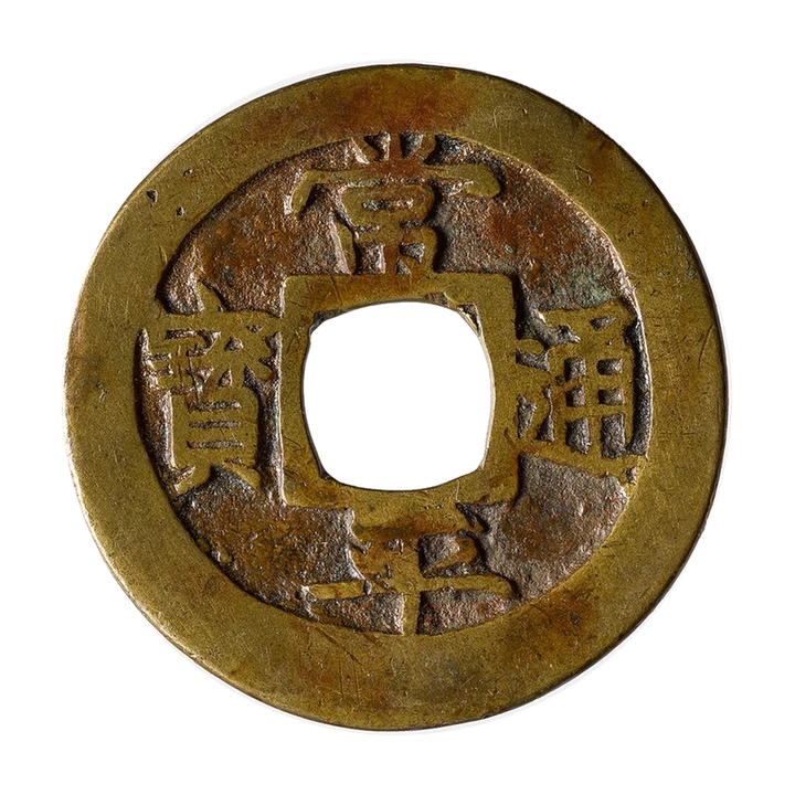 Joseon Sangpyeong Tongbo 2 mun, obverse
