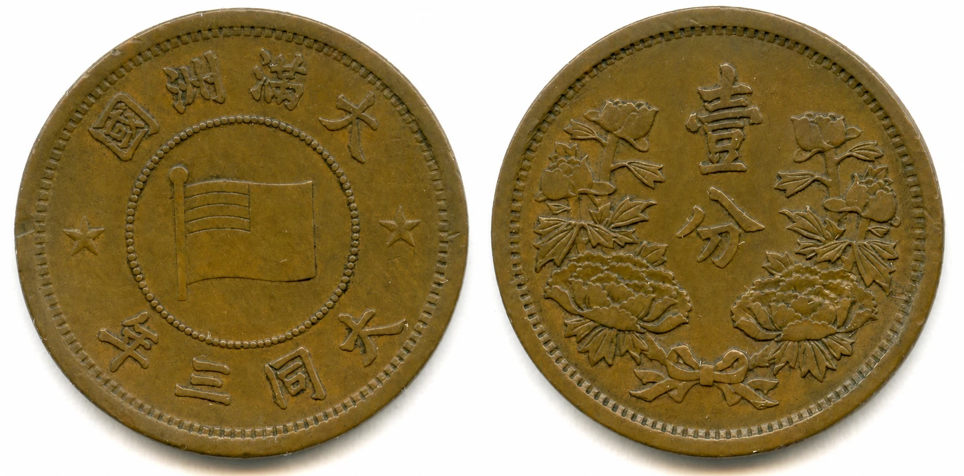 Obverse and reverse of the Manchukuo Datong 3 (1934) one fen coin