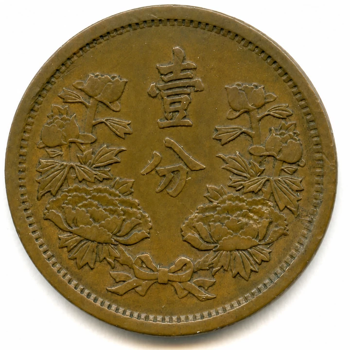 Reverse of Manchukuo Datong 3 one fen