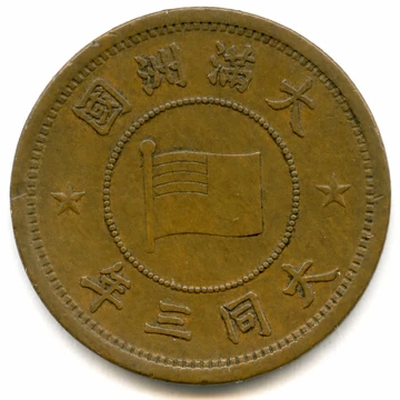 Thumbnail: Obverse and reverse of the Manchukuo Datong 3 (1934) one fen coin