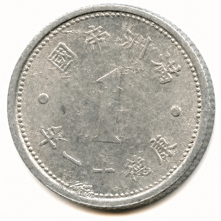 Obverse of Manchukuo Kangde 11 one fen