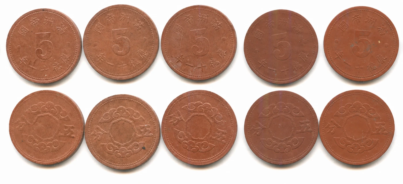 Comparative obverse and reverse images of Manchukuo Kangde 11 (1944) five-fen coins